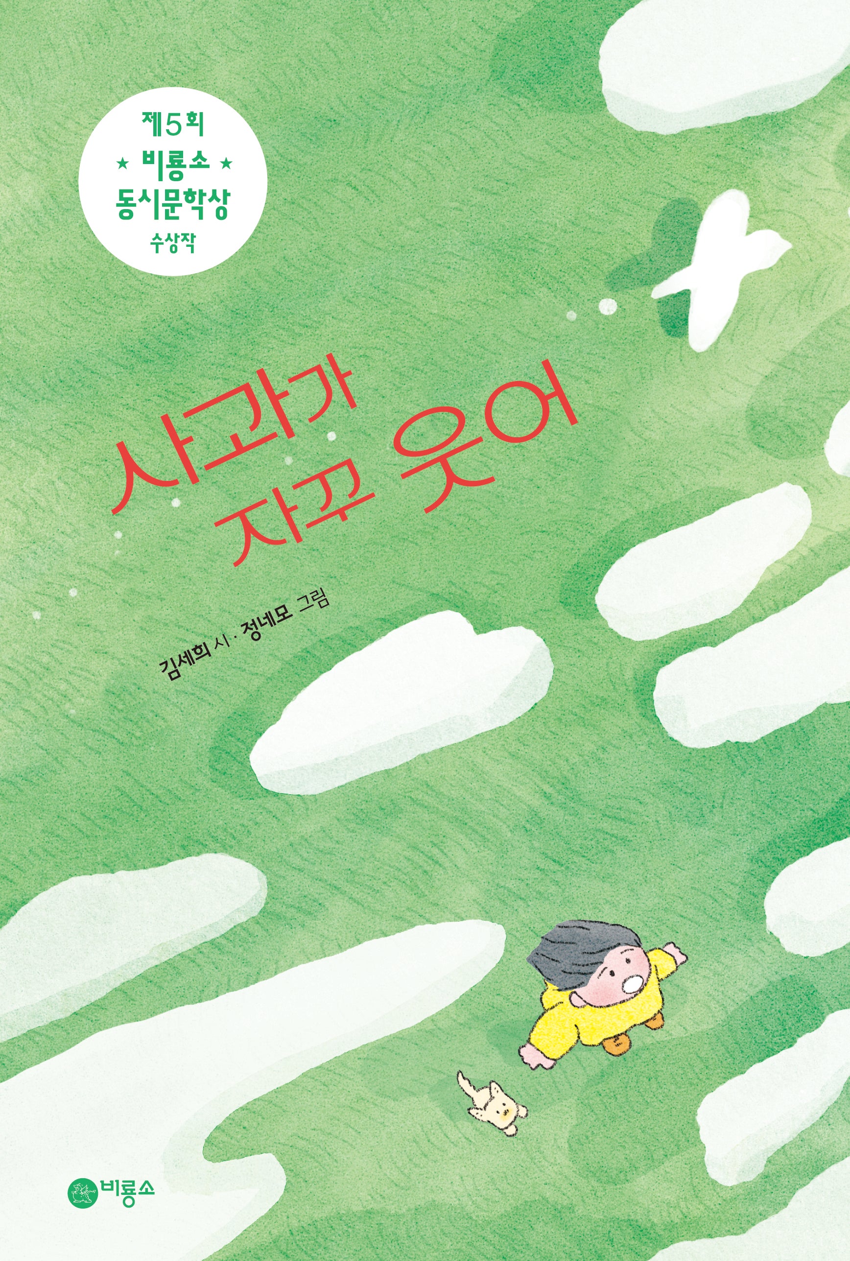 사과가 자꾸 웃어(동시야 놀자)