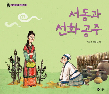 서동과 선화 공주(이야기 박물관 백제)(양장본 HardCover)