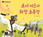 효녀 지은과 화랑 효종랑(이야기 박물관 신라)(양장본 HardCover)
