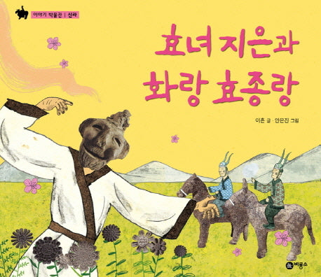 효녀 지은과 화랑 효종랑(이야기 박물관 신라)(양장본 HardCover)