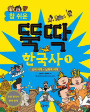 참 쉬운 뚝딱 한국사 1: 선사 시대 ~ 남북국 시대