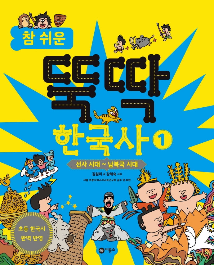 참 쉬운 뚝딱 한국사 1: 선사 시대 ~ 남북국 시대