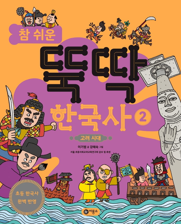 참 쉬운 뚝딱 한국사 2: 고려 시대