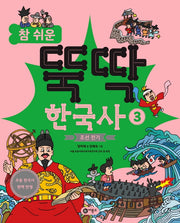 참 쉬운 뚝딱 한국사 3: 조선 전기
