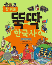 참 쉬운 뚝딱 한국사 4: 조선 후기