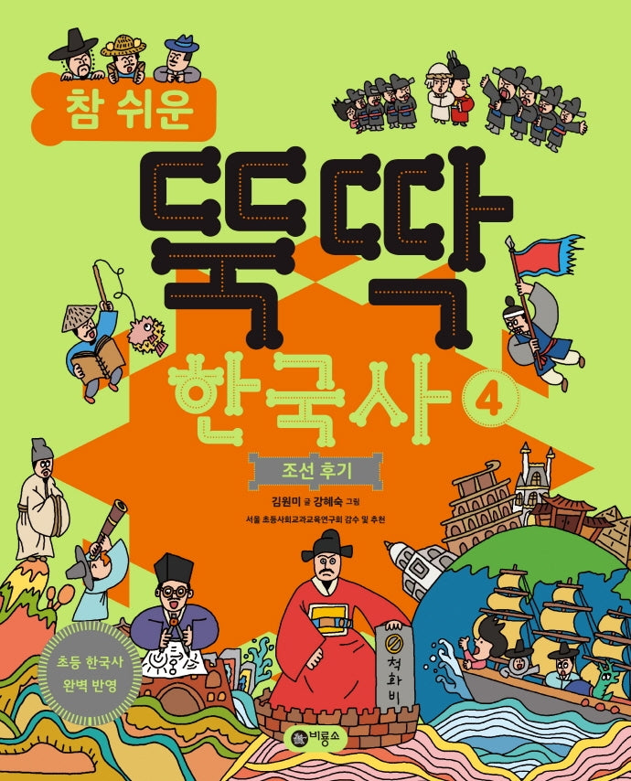 참 쉬운 뚝딱 한국사 4: 조선 후기