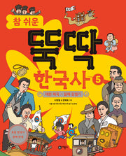 참 쉬운 뚝딱 한국사 5: 대한 제국~일제 강점기(반양장)