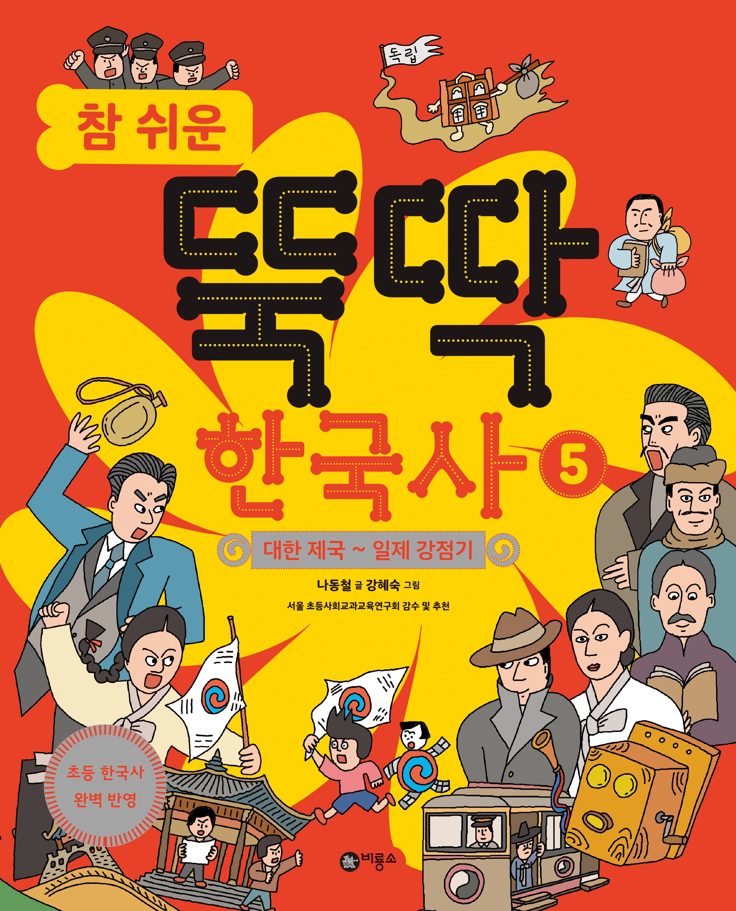 참 쉬운 뚝딱 한국사 5: 대한 제국~일제 강점기(반양장)