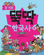 참 쉬운 뚝딱 한국사 6. 대한민국