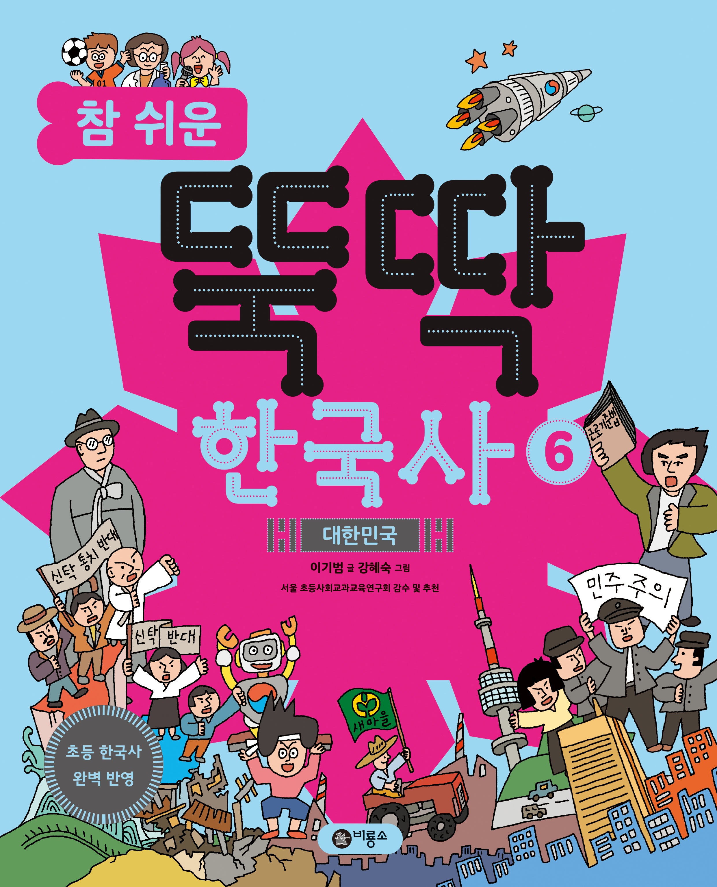 참 쉬운 뚝딱 한국사 6. 대한민국