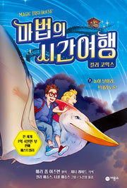 마법의 시간여행 컬러 코믹스 1: 높이 날아라, 프테라노돈!(양장본 Hardcover)