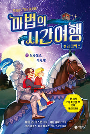 마법의 시간여행 컬러 코믹스 2: 도와줘요, 흑기사!(양장본 Hardcover)