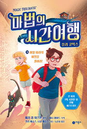 마법의 시간여행 컬러 코믹스 3: 여왕 미라의 비밀을 풀어라!(양장본 Hardcover)
