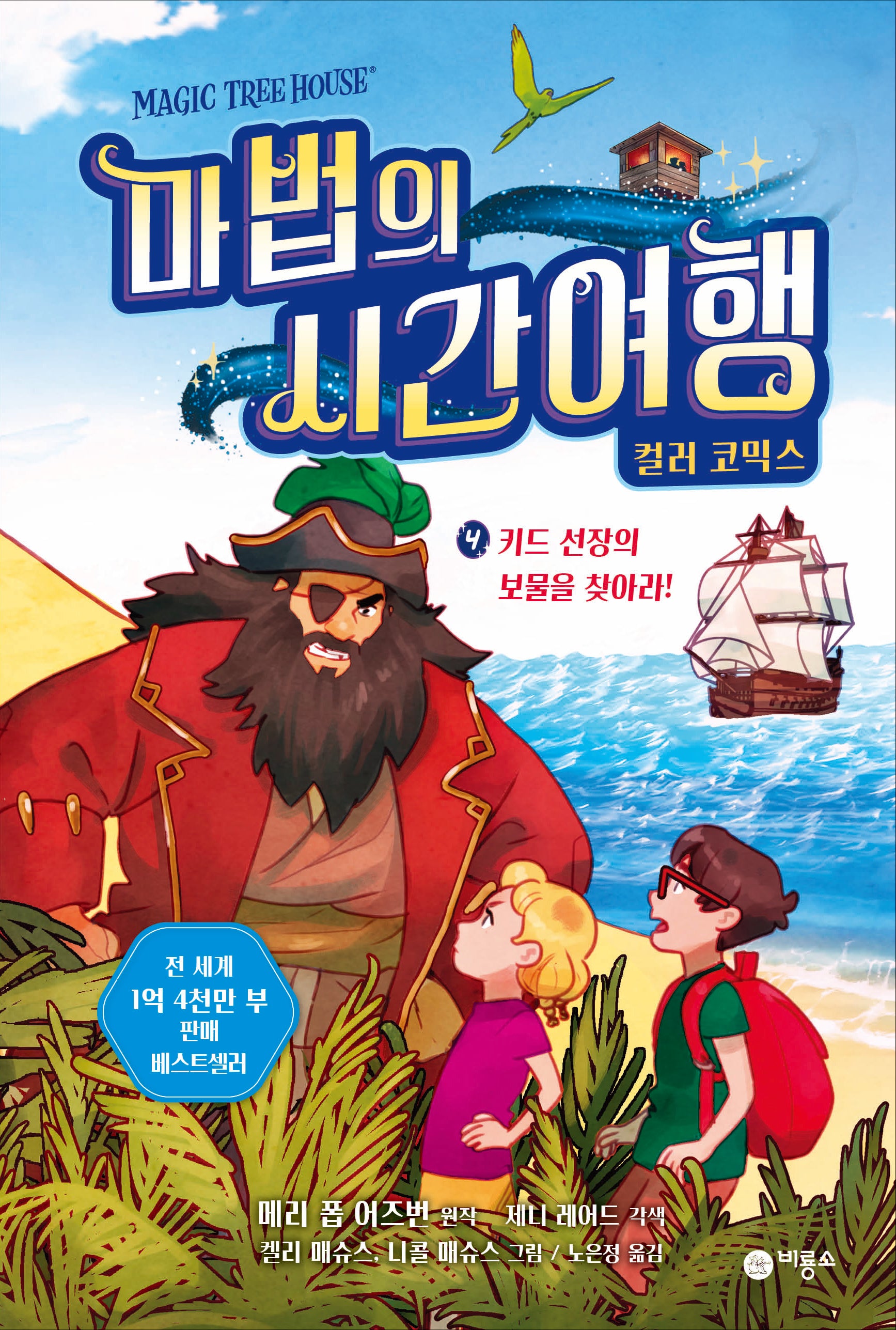 마법의 시간 여행 컬러 코믹스 4: 키드 선장의 보물을 찾아라!(양장본 Hardcover)