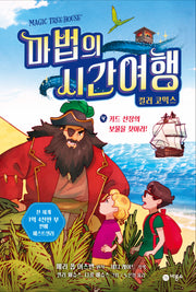 마법의 시간 여행 컬러 코믹스 4: 키드 선장의 보물을 찾아라!(양장본 Hardcover)