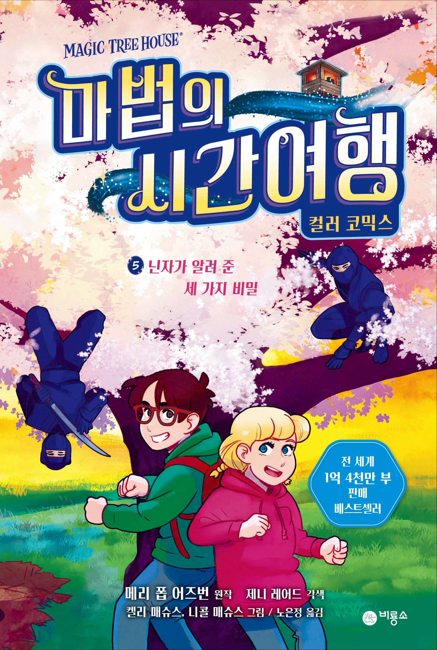 마법의 시간 여행 컬러 코믹스 5: 닌자가 알려 준 세 가지 비밀(양장본 Hardcover)