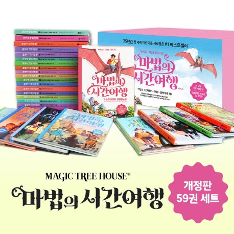 마법의 시간여행 세트(개정판)(전59권)