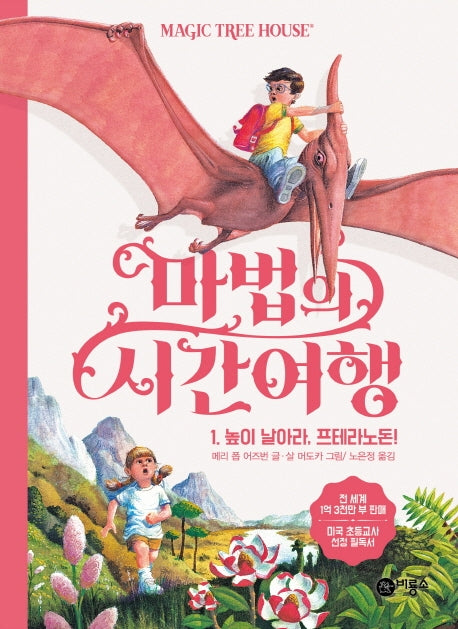 마법의 시간여행 1: 높이 날아라, 프테라노돈!(양장본 HardCover)