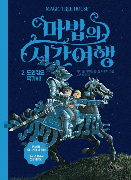 마법의 시간여행 2: 도와줘요, 흑기사!(양장본 HardCover)