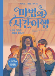 마법의 시간여행 3: 여왕 미라의 비밀을 풀어라!(양장본 Hardcover)