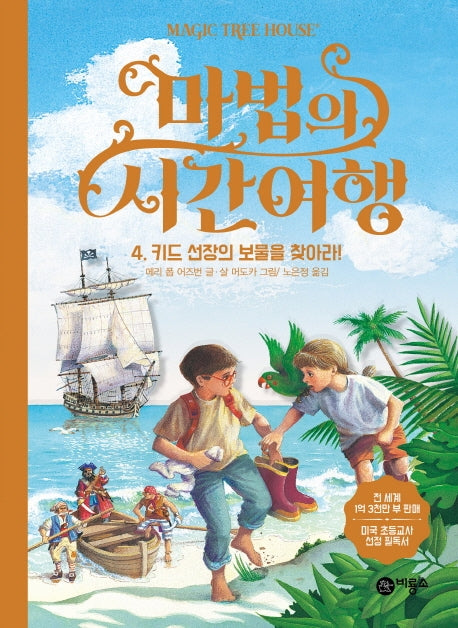 마법의 시간여행 4: 키드 선장의 보물을 찾아라!(양장본 HardCover)