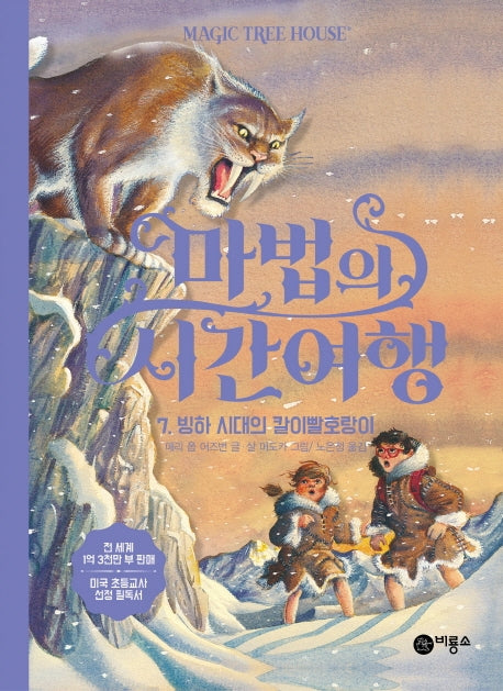 마법의 시간여행 7: 빙하 시대의 칼이빨호랑이(양장본 HardCover)