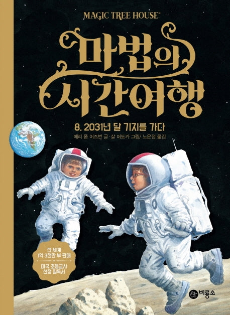 마법의 시간여행 8: 2031년 달 기지를 가다(양장본 Hardcover)