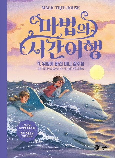 마법의 시간여행 9: 위험에 빠진 미니 잠수함(양장본 Hardcover)