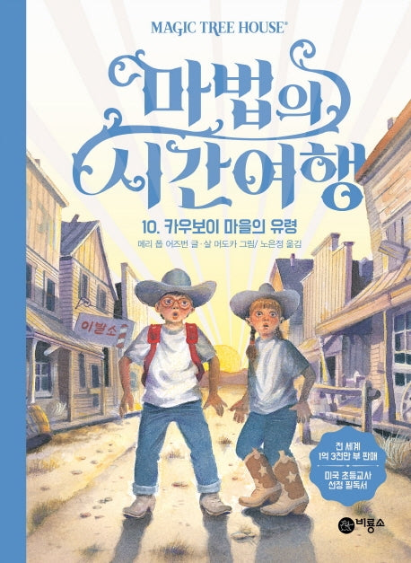 마법의 시간여행 10: 카우보이 마을의 유령(양장본 HardCover)