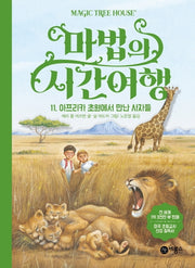 마법의 시간여행 11: 아프리카 초원에서 만난 사자들(양장본 HardCover)