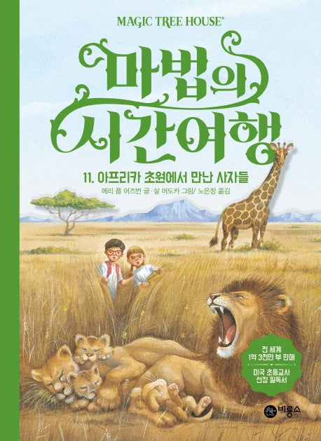 마법의 시간여행 11: 아프리카 초원에서 만난 사자들(양장본 HardCover)