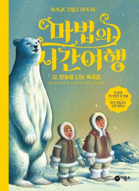 마법의 시간여행 12: 하늘을 나는 북극곰(양장본 HardCover)
