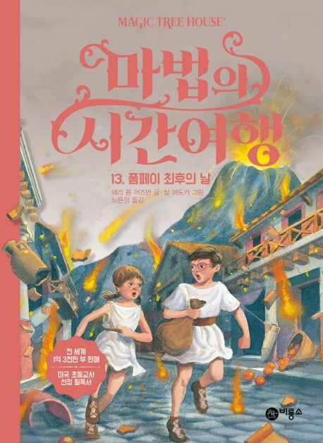 마법의 시간여행 13: 폼페이 최후의 날(양장본 HardCover)