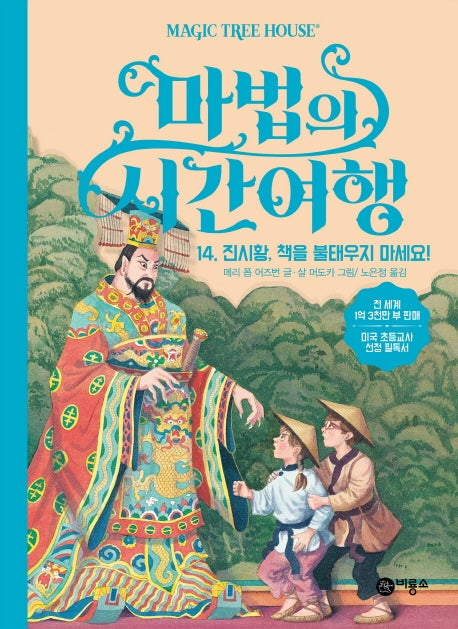 마법의 시간여행 14: 진시황, 책을 불태우지 마세요!(양장본 HardCover)