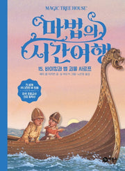 마법의 시간여행 15: 바이킹과 뱀 괴물 사르프(양장본 HardCover)