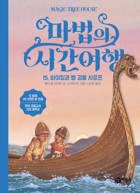 마법의 시간여행 15: 바이킹과 뱀 괴물 사르프(양장본 HardCover)