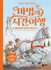 마법의 시간여행 16: 올림피아로 날아온 페가수스!(양장본 HardCover)