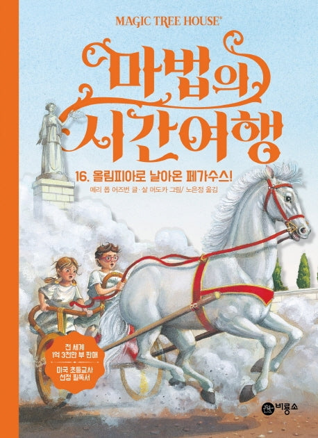 마법의 시간여행 16: 올림피아로 날아온 페가수스!(양장본 HardCover)