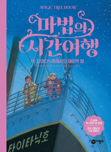 마법의 시간여행 17: 타이타닉호에서의 마지막 밤(양장본 HardCover)