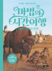 마법의 시간여행 18: 버펄로와 아메리칸 인디언(양장본 HardCover)
