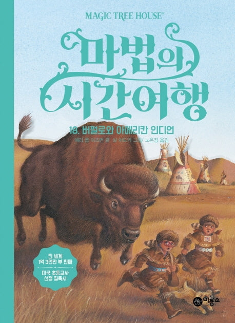 마법의 시간여행 18: 버펄로와 아메리칸 인디언(양장본 HardCover)