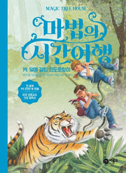 마법의 시간여행 19: 덫에 걸린 인도호랑이(양장본 HardCover)