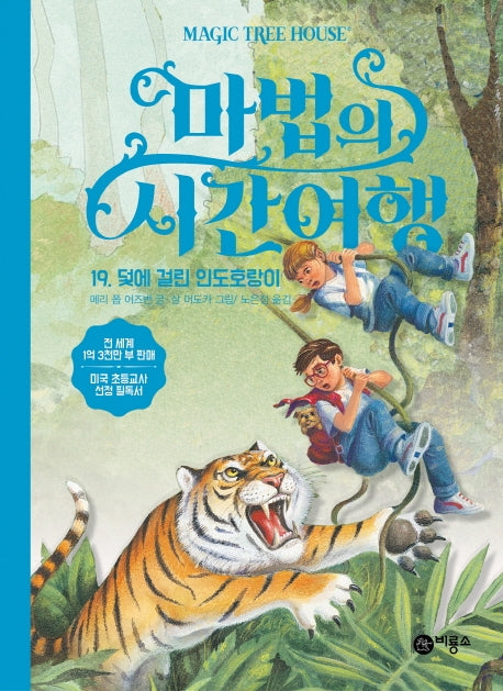 마법의 시간여행 19: 덫에 걸린 인도호랑이(양장본 HardCover)