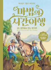 마법의 시간여행 20: 호주에서 만난 캥거루(양장본 HardCover)
