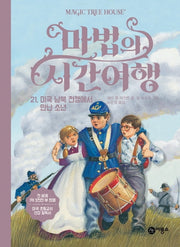 마법의 시간여행 21: 미국 남북 전쟁에서 만난 소년(양장본 HardCover)