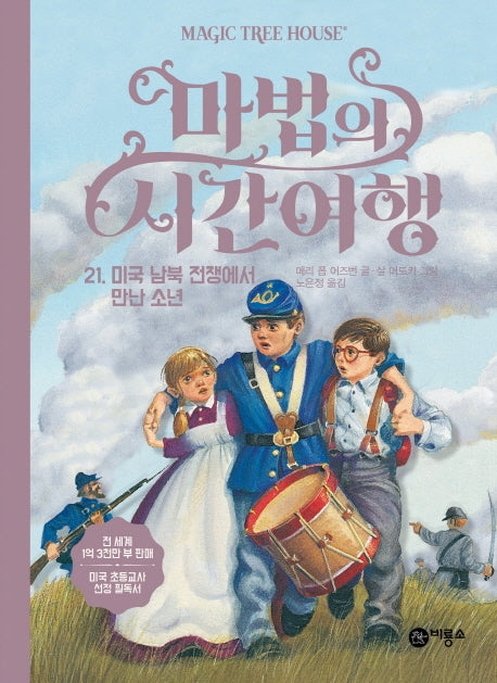 마법의 시간여행 21: 미국 남북 전쟁에서 만난 소년(양장본 HardCover)