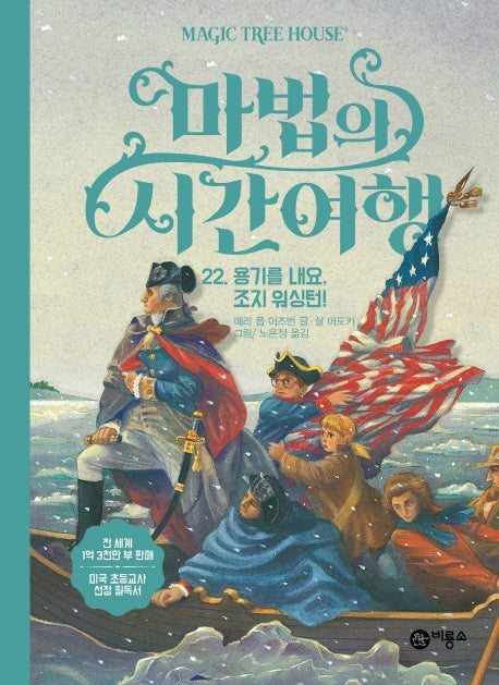 마법의 시간여행 22: 용기를 내요, 조지 워싱턴!(양장본 HardCover)