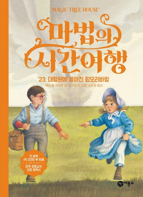 마법의 시간여행 23: 대평원에 몰아친 회오리바람(양장본 HardCover)