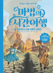 마법의 시간여행 24: 샌프란시스코를 뒤흔든 대지진(양장본 HardCover)