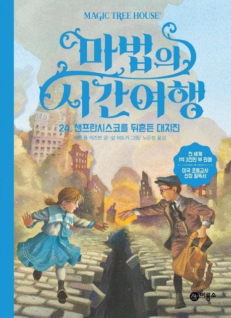 마법의 시간여행 24: 샌프란시스코를 뒤흔든 대지진(양장본 HardCover)